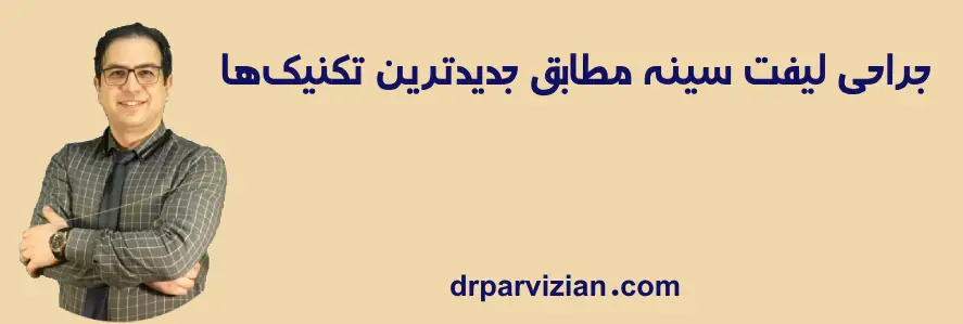 بهترین جراح لیفت سینه